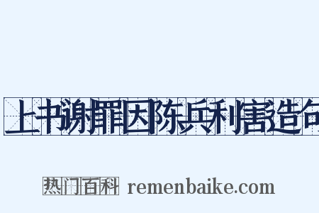 上书谢罪因陈兵利害造句是什么意思的图片